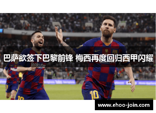 巴萨欲签下巴黎前锋 梅西再度回归西甲闪耀