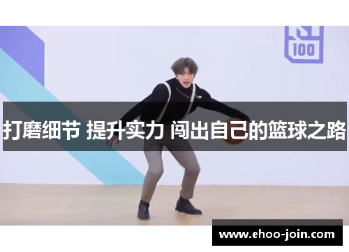 打磨细节 提升实力 闯出自己的篮球之路