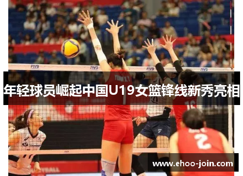 年轻球员崛起中国U19女篮锋线新秀亮相
