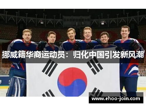 挪威籍华裔运动员：归化中国引发新风潮