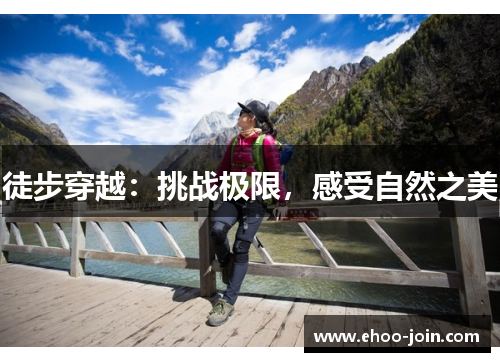 徒步穿越：挑战极限，感受自然之美