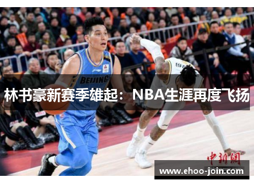 林书豪新赛季雄起：NBA生涯再度飞扬