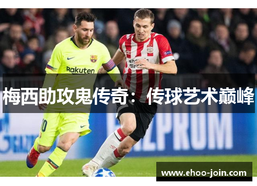 梅西助攻鬼传奇：传球艺术巅峰