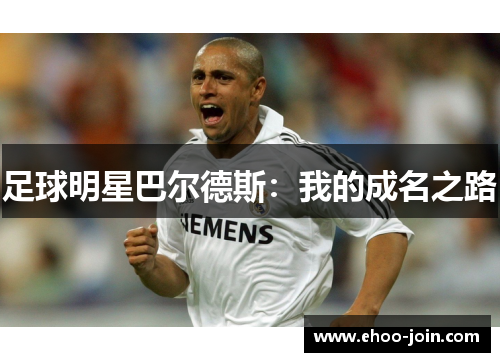 足球明星巴尔德斯：我的成名之路