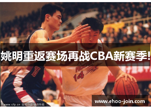 姚明重返赛场再战CBA新赛季!