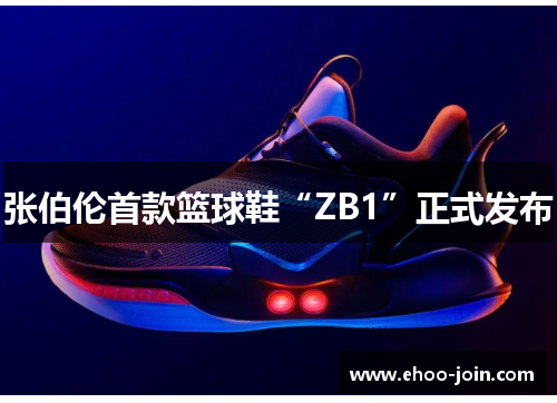 张伯伦首款篮球鞋“ZB1”正式发布