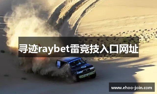 寻迹raybet雷竞技入口网址